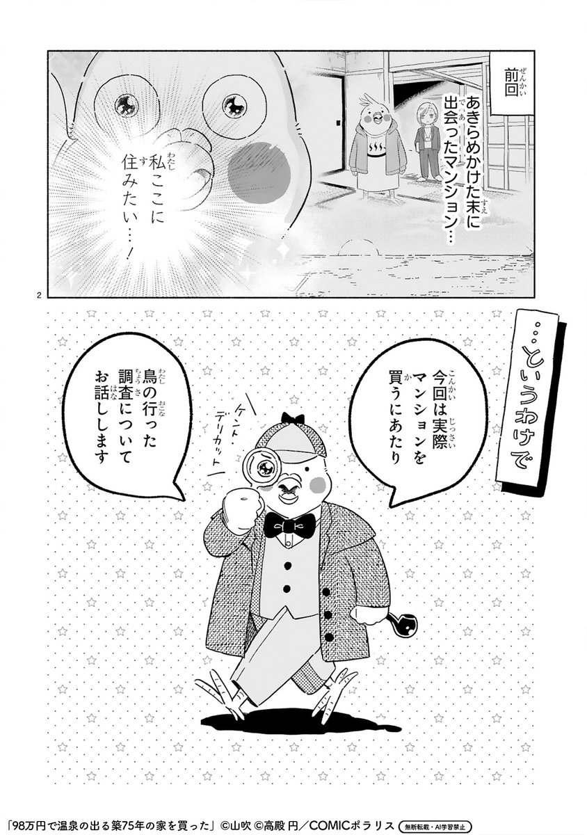 【1/15 更新】
✨人気小説家の体当たりすぎる実録ルポ、コミカライズ✨

『98万円で温泉の出る 築75年の家を買った』
7話 温泉地探偵爆誕!住環境を調査する
https://t.co/f1mXYDUalR

「私、ここに住みたい…!」
理想の物件を見つけた後は、リサーチが必須!🔍✨ 
