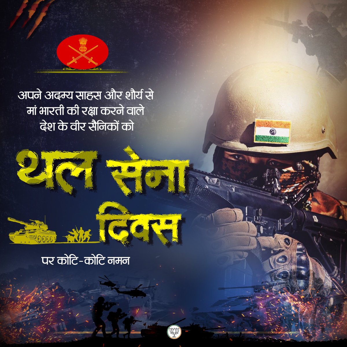 ‘राष्ट्र प्रथम’ भाव के वाहक, माँ भारती की रक्षा के लिए समर्पित ‘सेवा परमो धर्मः’ और Service Before Self के आदर्शों को हर कदम पर साकार करने वाले भारतीय सेना के पराक्रमी वीरों एवं उनके परिजनों को 'सेना दिवस' की हार्दिक शुभकामनाएं

आपकी कर्तव्यनिष्ठा व त्याग पर हमें गर्व है
जय हिंद!