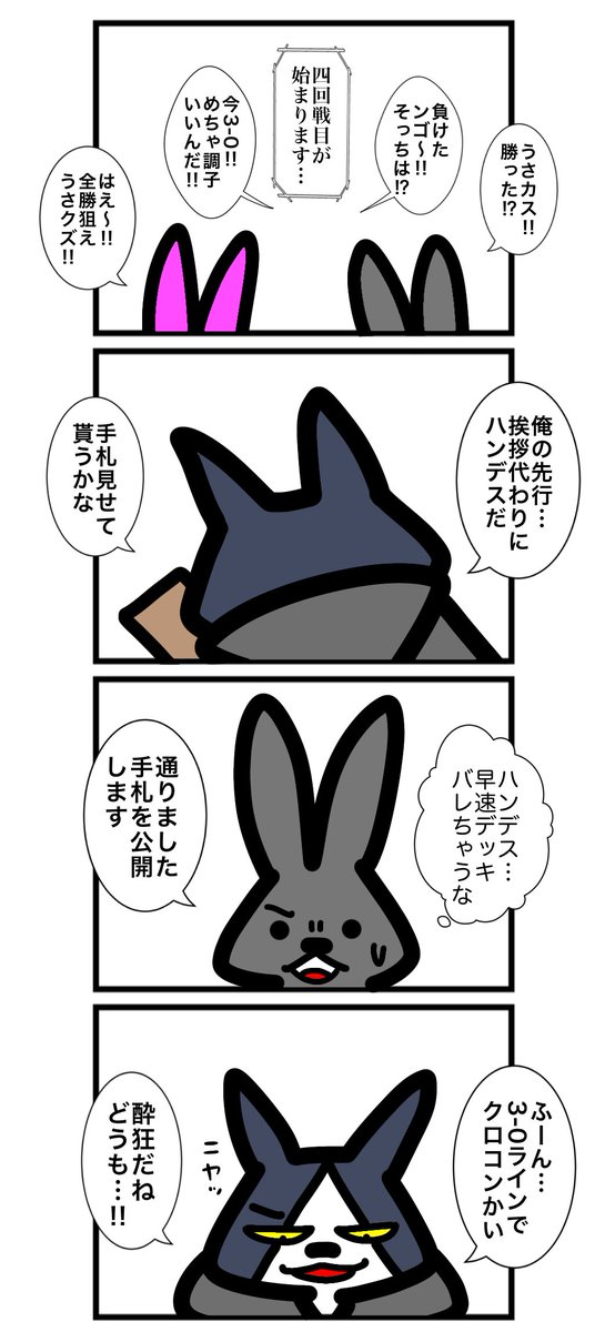第百三話
#カードゲームうさぎ 
#アニマルウォーズ 