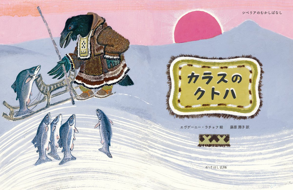 📣 新刊絵本『カラスのクトハ』Amazonで予約受付中！

空の上でオーロラが歌声をひびかせ、魚が陸を歩いていたころ──
そんな「はじまりの世界」についてのシベリア先住民族の昔話。

『てぶくろ』で知られるE.ラチョフが、極北の自然と動物たちを描く。

ご予約はこちらから
amazon.co.jp/dp/4911057041