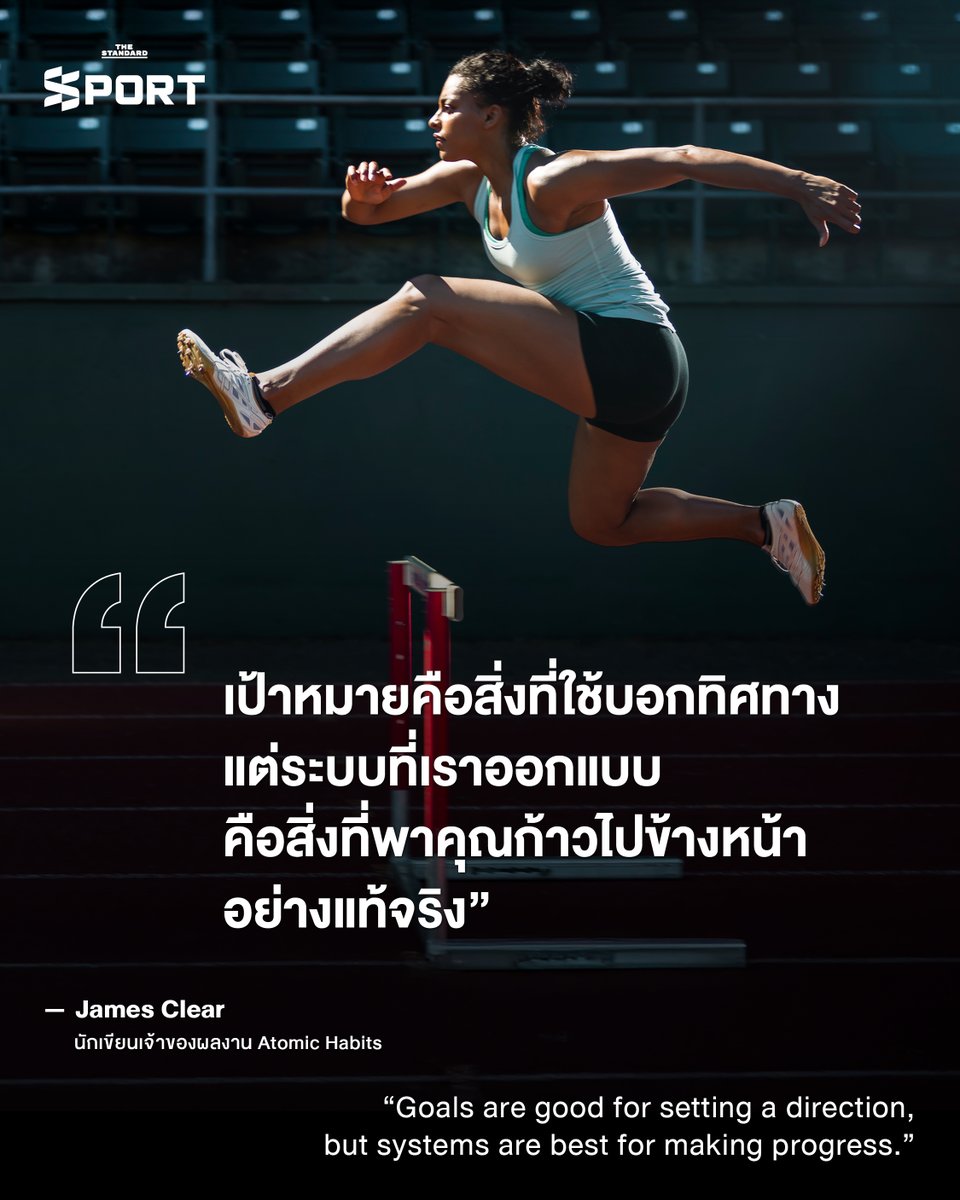 STANDARDsportth's tweet image. เป้าหมายคือแผนที่ ระบบคือเส้นทางจริง
.
คนที่ไปถึง ไม่ใช่คนที่แค่วาดความฝันฝันไว้ชัดที่สุด แต่คือคนที่ลงมือออกแบบระบบเพื่อก้าวไปสู่เป้าหมายได้ดีที่สุด
.
#TheStandardSport #JamesClear #AtomicHabits #Mindset