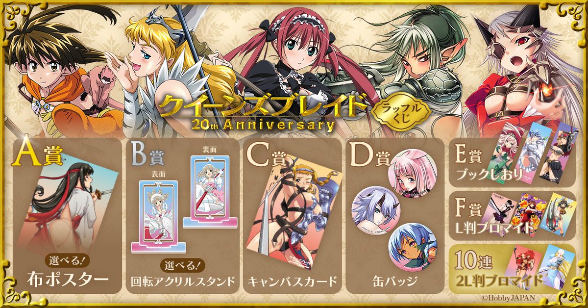 クイーンズブレイド 20th Anniversary ラッフルくじは明日まで