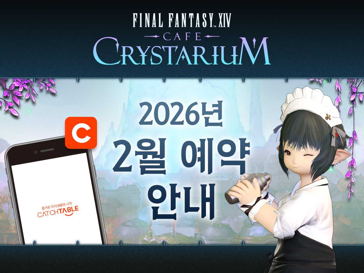 [공지] 카페 크리스타리움 2월 예약 일정 안내

📅 예약 대상 기간: 2/1(일)~2/28(토)
⏰ 예약 오픈: 1/19(월) 낮 12:00

자세한 내용은 공지사항을 참고해 주세요.
🔗 cafecrystarium.com/Notice/Detail/…

#파이널판타지14 #파판14 #카페크리스타리움
