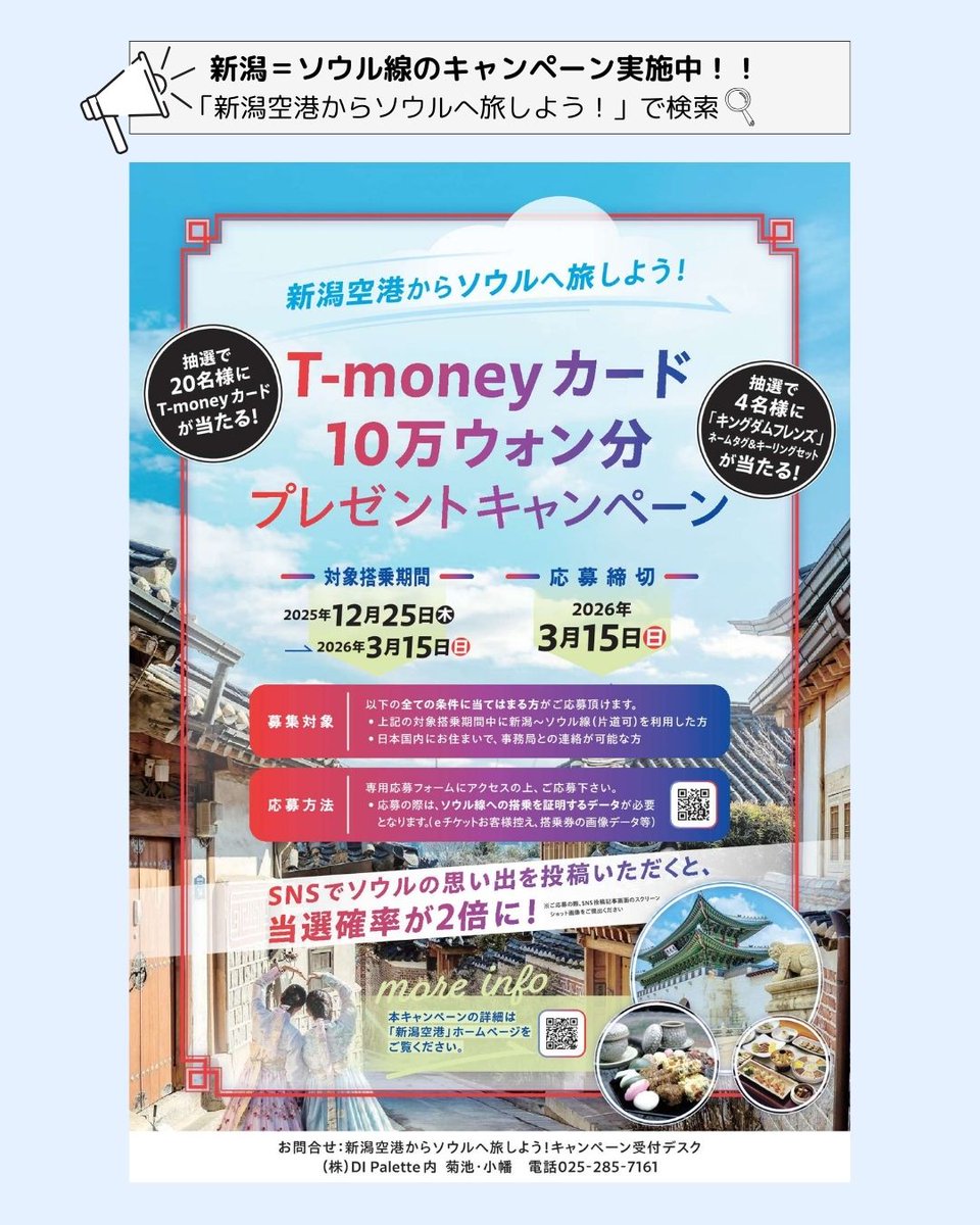 韓国ソウル編③

キャンペーンの詳細、応募フォームはこちらから👇
niigata-airport.gr.jp/news/detail/?i…