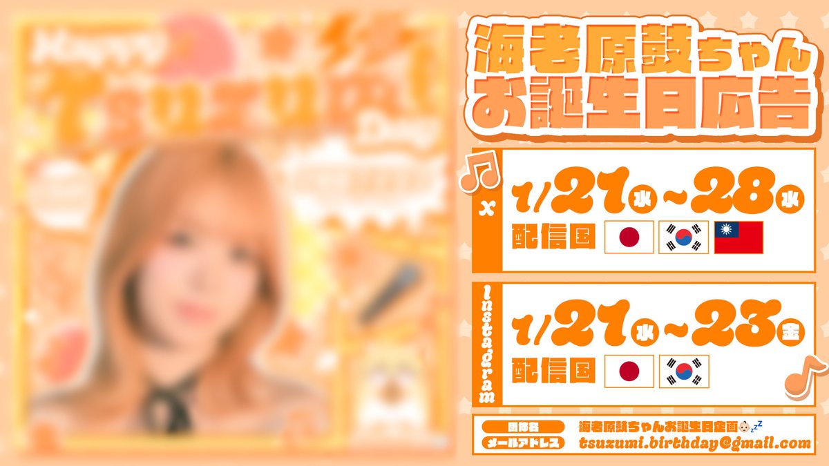 ME_I #海老原鼓 ちゃんの19歳のお誕生日を記念してX広告/Instagram広告