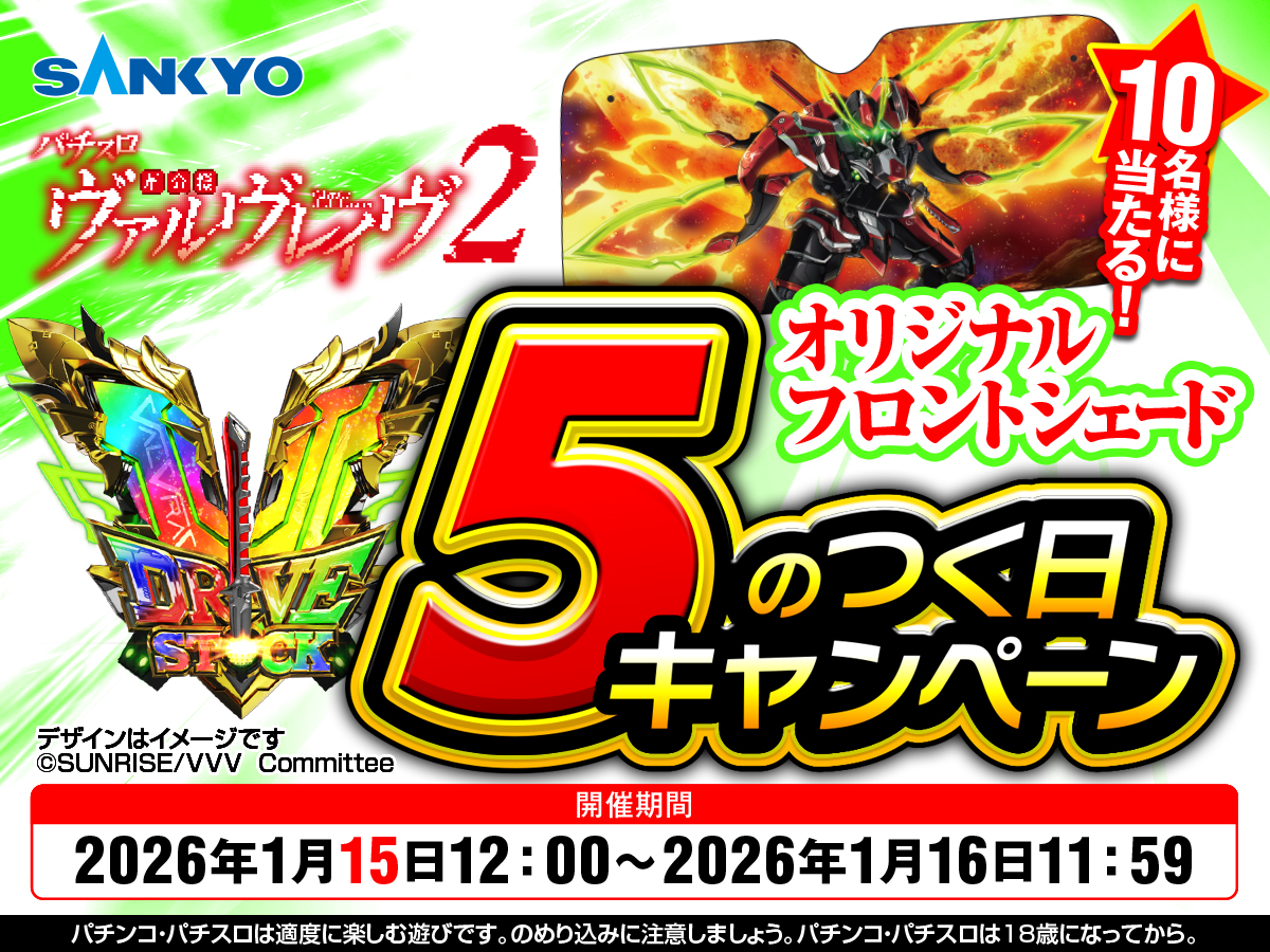 OFFICIAL_SANKYO's tweet image. 本日1月15日は
【 V（５）のつく日キャンペーン】開催🔥

『オリジナルフロントシェード』が10名様に当たる🎫
 参加方法は下記をチェック✅✨

応募方法
➀@OFFICIAL_SANKYOをフォロー
②このポストをリポスト【1/16 11:59締切】

#ヴァルヴレイヴ2
#valvrave
#SANKYO