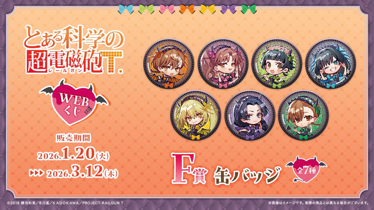 とある科学の超電磁砲WEBくじ】 💗F賞『缶バッジ』をご紹介💗 全種揃え