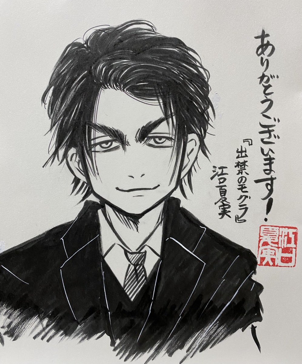 『#出禁のモグラ』第71回小学館漫画賞をい
ただきました㊗️
江口先生からも感謝のイラストが到着しま
した✨

出禁のモグラを愛してくださるみなさま、
いつもありがとうございます！
これからもどうぞよろしくお願いします！

なお偶然、本日発売のモーニング7号は出
禁のモグラが表紙で登場です...❕