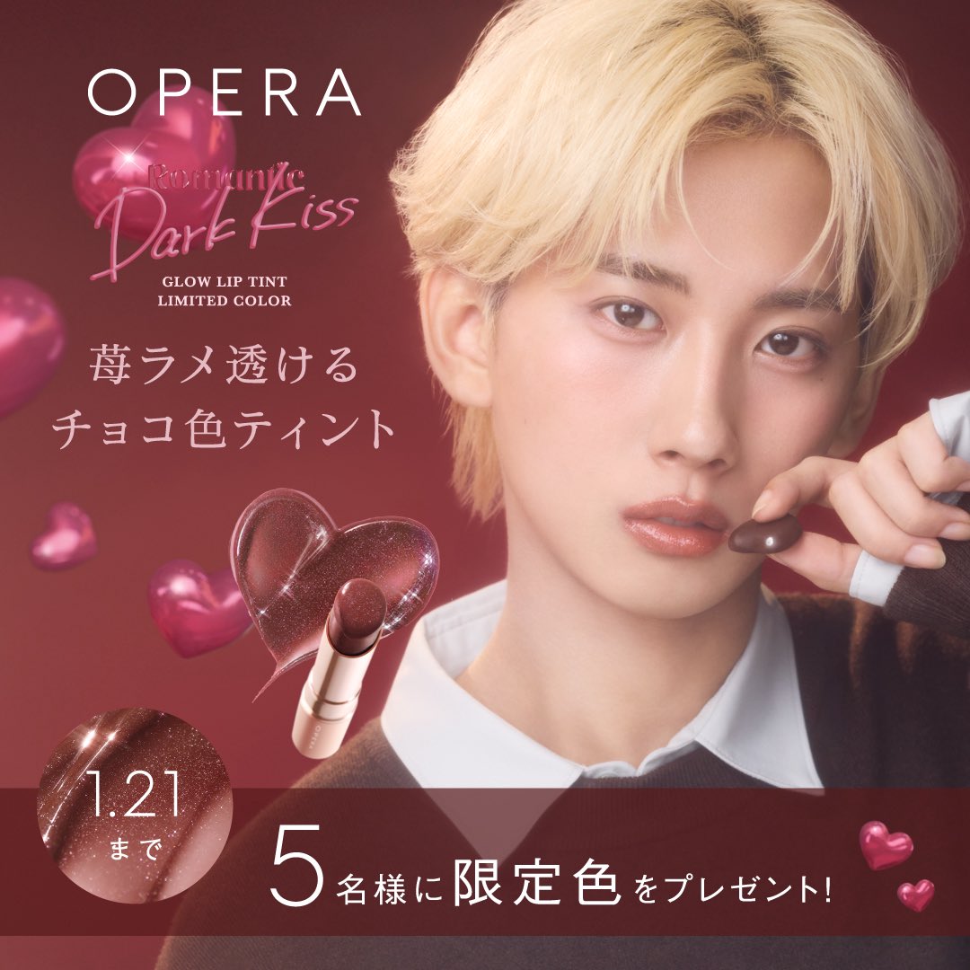 ／
限定色5名様プレゼント🍫
╲

グロスいらずぷるんと水光ツヤ
オペラグロウリップティント

透けるブラウンリップ×きらめく’苺ラメ’の限定色🍓
410カカオフレイズ
1.22発売

❶<a href="/opera_cosmetics/">オペラ公式</a>フォロー
❷本投稿リポスト
[苺ラメ透けるチョコ色ティント]コメントで当選率UP
opera-net.jp/special/2026ja…