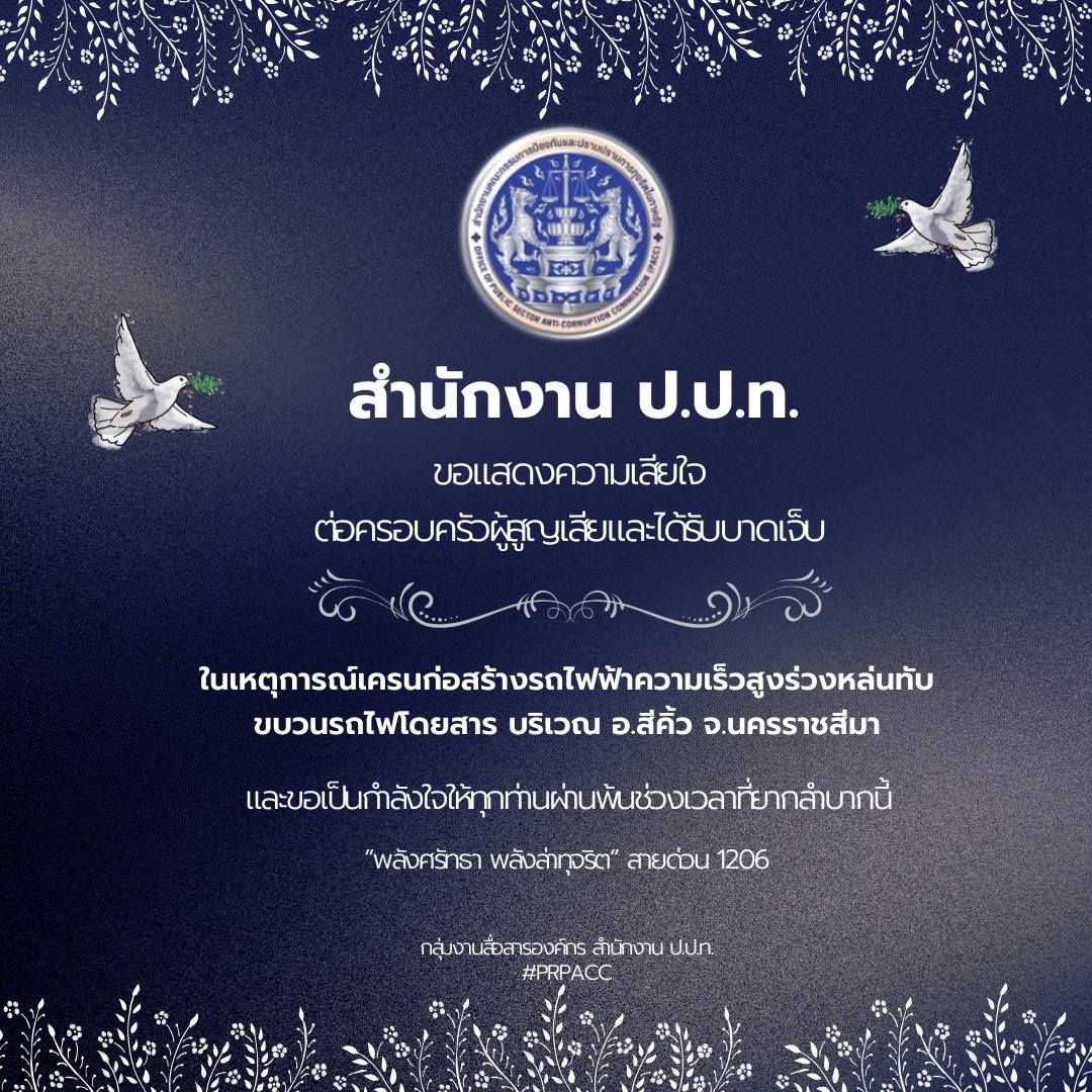 ◾️สำนักงาน ป.ป.ท. ขอแสดงความเสียใจต่อครอบครัวผู้สูญเสียและได้รับบาดเจ็บ

☑️ ในเหตุการณ์เครนก่อสร้างรถไฟฟ้าความเร็วสูงร่วงหล่นทับขบวนรถไฟโดยสาร บริเวณ อ.สีคิ้ว จ.นครราชสีมา

❤️‍🩹 และขอเป็นกำลังใจให้ทุกท่านผ่านพ้นช่วงเวลาที่ยากลำบากนี้

#prpacc #ปปท #พลังศรัทธาพลังล่าทุจริต #เครนถล่ม