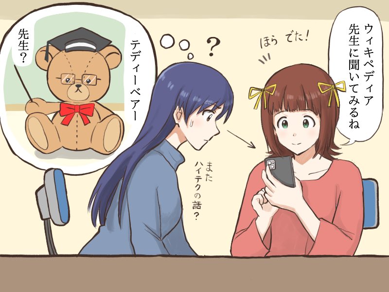 ウィキペディアで調べ物をする春香さんと「最近の熊さんはなんでも知ってるのね」と何か勘違いしながら感心している千早っち
#コンニチハヤ
#天海春香、#如月千早、#Wikipediaの日