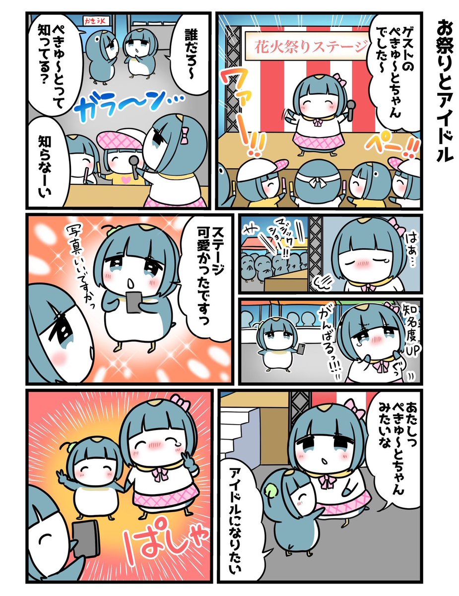 頑張る駆け出しアイドルペンギン