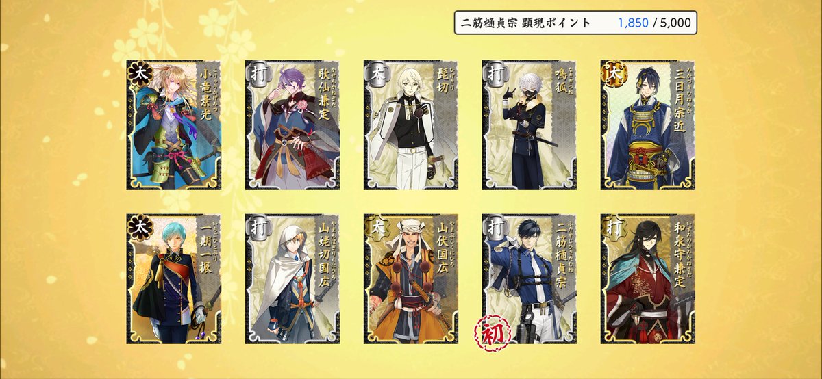 早々にお迎え出来た(*ﾉｪﾉ)ｷｬｰ

確か貯まってた札使って10連✕4回して、その次の10連で来てくれた記憶？ん？もう10連とかしてる？（富士札20と松札20使って更に札無し10でこのポイント？覚えてないやw）

よく分かんないけど、まぁ早目に来てくれたので、刀帳コンプは継続している。

#とうらぶ