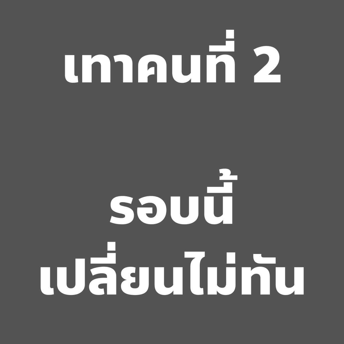 captainnerd23's tweet image. เช้านี้ตื่นมาด้วยความเซ็ง ฝุ่นจะแตะระดับ 180 จนเจ็บคอ, นั่งรถไฟอยู่ดีๆก็โดนเครนหล่นใส่ได้, แล้วยังมามีข่าวเทาคนที่ 2 ของพรรคประชาชนอีก

รอบนี้หนักกว่าคนแรกตรงที่เปลี่ยนไม่ทันแล้ว

เพราะเหตุการณ์เทาคนแรกเกิดก่อนปิดรับสมัคร สส. แต่เทาคนที่ 2 เกิดหลังจากปิดรับสมัคร สส. ไปแล้ว…