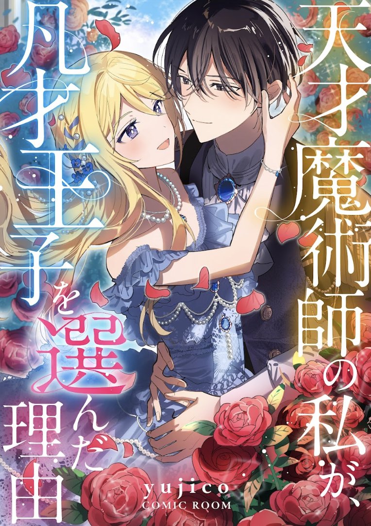 📢新刊配信📢
──────
天才魔術師の私が、凡才王子を選んだ理由。
yujico(<a href="/y_gzzo/">yujico</a>)
──────
cmoa.jp/title/346620/

優れた才能を嫉妬され、学園内で孤立していたカナリア。
そんなある日、カナリアの元へ突如現れたのは第三王子のウィリアムだった。