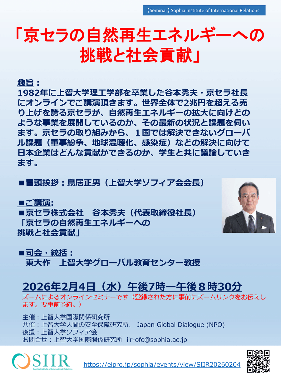 【オンライン講演会】2026年2月4日（水）19:00～より、上智卒業生、京セラ谷本社長による「京セラの自然再生エネルギーへの挑戦と社会貢献」オンライン講演会を開催致します。無料、以下のリンクから事前登録下さい。 その他詳細も、以下のリンクからご確認下さい。

 ourl.jp/k5V31