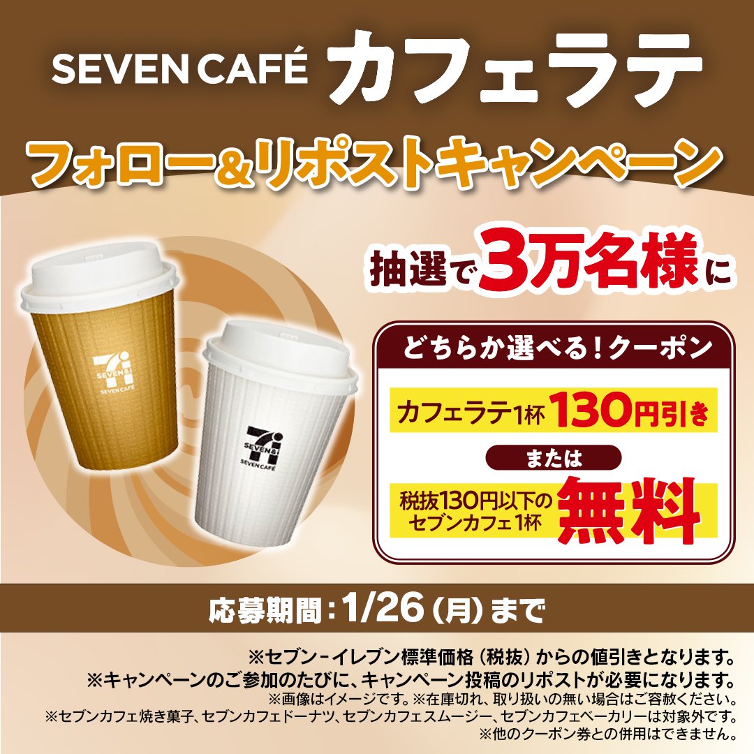 711SEJ's tweet photo. 「セブンカフェ カフェラテ」の
ミルク量が選べるようになりました☕🥛

抽選で3万名様に
選べるクーポンが当たる！
☕カフェラテ 1杯130円引き
or
☕税抜130円以下のセブンカフェ1杯無料

▼参加方法
①@711SEJをフォロー
②この投稿をリポスト
③画像をタップしてサイトで応募＆結果を確認