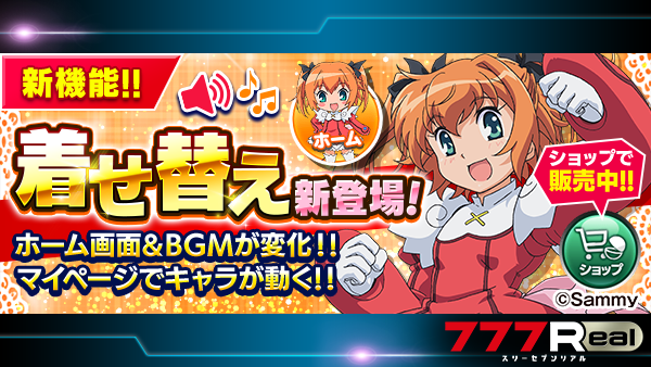 😀リアです🐰 777Realに新機能が登場👏 「着せ替え」が 新しく実装され