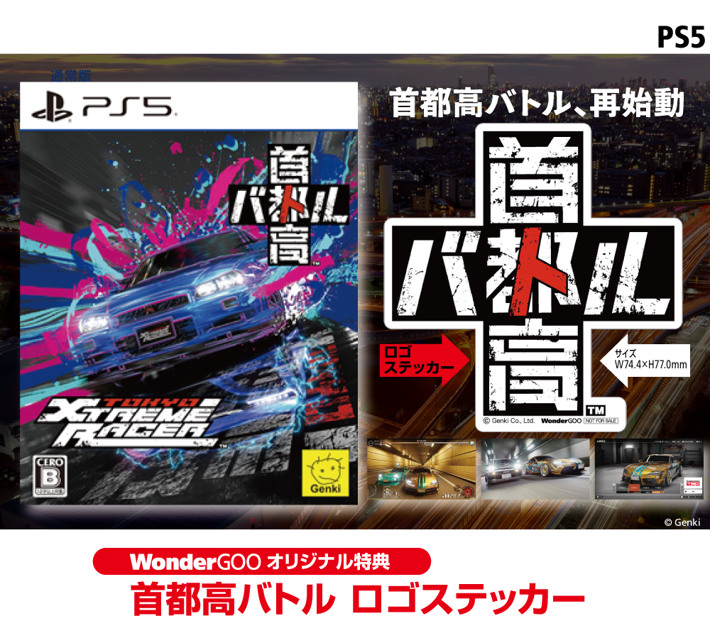 2026年2月26日発売！
PS5『首都高バトル Tokyo Xtreme Racer』#ワングー オリジナル特典！
オリジナル特典付きを予約すると、「首都高バトルロゴステッカー」が付いてきます✨

▼ご予約はこちら
wonder.co.jp/benefit/game/d…

#首都高バトル #TokyoXtremeRacer