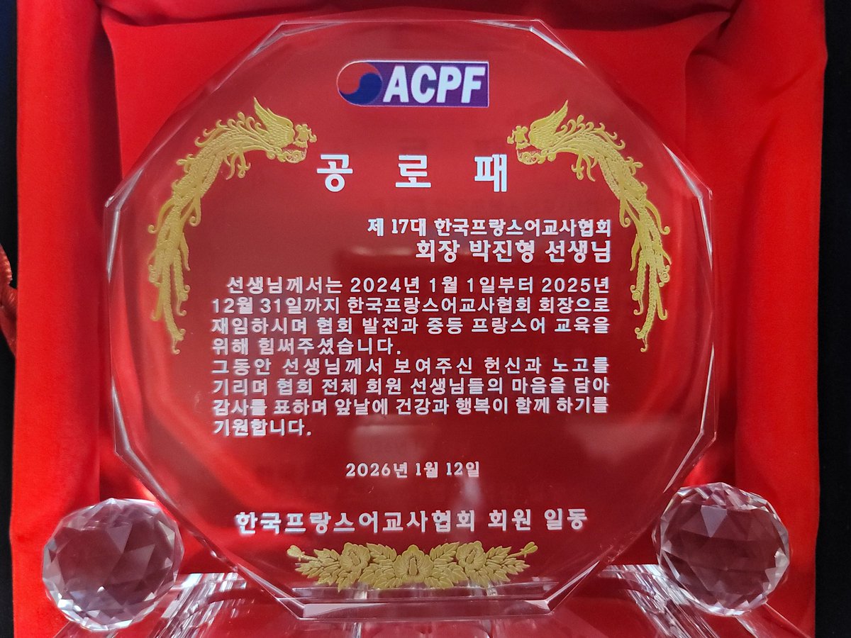 prof0309's tweet image. 한국프랑스어교사협회 회장 2년 임기를 마쳤다. 어제 총회에서 공로패를 받았다. 배화여고에서 총회를 해 배경이 기독교 분위기지만 협회는 종교 중립적이다. 그동안 열악한 제2외국어 교육 환경에서 고군분투하며 동료 교사들을 위해 헌신했다. 프랑스어 교사들과 함께 나눈 시간과 경험에 감사한다.