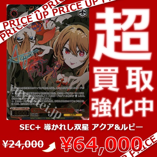 WS買取情報】 「【推しの子】」買取価格更新致しました！ SEC+ 導かれ