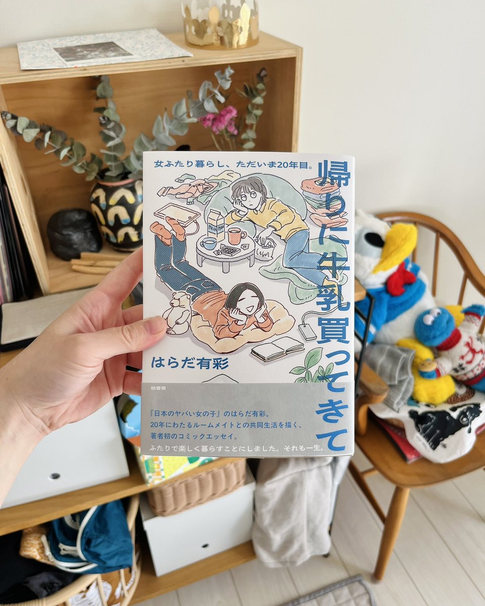 『帰りに牛乳買ってきて』読了。永遠に終わらないで欲しいと思った時間を、永遠に続けていく意志で続けている女と女の暮らしのコミックエッセイ。とても良かった。それぞれ好きに生きている同性同士が一緒に暮らし続ける選択をしていると、その終わりはいつなのかと問われるらしい。