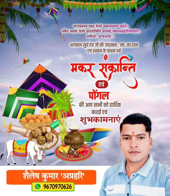 Shailes04824064's tweet photo. सूर्य का उत्तरायण पर्व मकर संक्रांति एवं कृषि-संस्कृति को समर्पित पोंगल पर्व की आप सभी को हार्दिक बधाई एवं शुभकामनाएं!
ये पर्व आप सभी के जीवन में ऊर्जा, उत्तम स्वास्थ्य, सफलता, सुख-शान्ति और समृद्धि लेकर आए।

#happymakarsankranti2026 https://t.co/QE3zg5K9PW