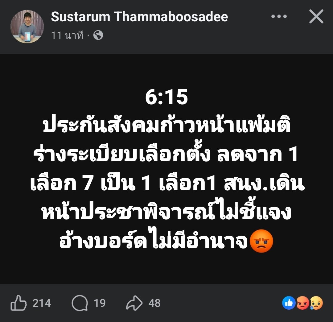 Bus_Te's tweet photo. การย่อยสลายความเป็นปึกแผ่นของการเสนอตัวมาเป็นทีมพร้อมนโยบายของบอร์ดประกันสังคมฝั่งผู้ประกันตนก็คือการทำให้ฝ่ายผู้ประกันตนไม่สามารถผลักดันอะไรไม่ได้เลย

ต้องไม่ลืมว่าสัดส่วนนี้เป็นเพียง 1 ใน 3 ของบอร์ด ที่ยังมีฝั่งนายจ้างกับรัฐอีก

การเลือกบอร์ดในที่นี่มันเหมือนเป็นการเลือกทีมบริหารของฝั่งผู้ประกันตนเข้าไป ปัจจัยเรื่องความเป็นตัวแทนหรือการได้อาญัติจากผู้ประกันตนก็ผ่านการเลือกตัวคนและนโยบายที่สัญญาไปแล้ว ส่วนผู้มาใช้สิทธิน้อยก็เป็นเรื่องการบริหารจัดการเพื่อให้มาใช้สิทธิมากขึ้น ไม่ใช่ไปลดสิทธิที่จะเลือกของผู้ประกันตน

พอพูดเรื่องสิทธิที่จะเลือกของผู้ประกันตน การลดสิทธิจากเลือกได้ 7 คน เป็นเลือกได้ 1 คน เท่ากับเป็นการลอทอนสิทธิผู้ประกันตน แม้ผมจะบอกว่าการเลือกนี้เป็นการเลือกทีมบริหารบอร์ดที่อาจต้องมองถึงเอกภาพในการผลักดันข้างต้น แต่ก็ไม่ได้หมายความว่าผู้ประกันตนจะเลือกเป็นอื่นไม่ได้ การให้เลือก 7 คน นั้นยังเปิดสิทธิที่จะเลือกเป็นอื่นของผู้ประกันตนได้ แต่การให้เลือก 1 คนเท่านั้นไม่อาจเลือกเป็นอื่นได้เลย

หากประกันสังคมยังดึงดันลดทอนสิทธิของผู้ประกันตน ผมในฐานะผู้ประกันตน ม. 39 คงต้องใช้สิทธิในการปกป้องสิทธิตนเองต่อไป