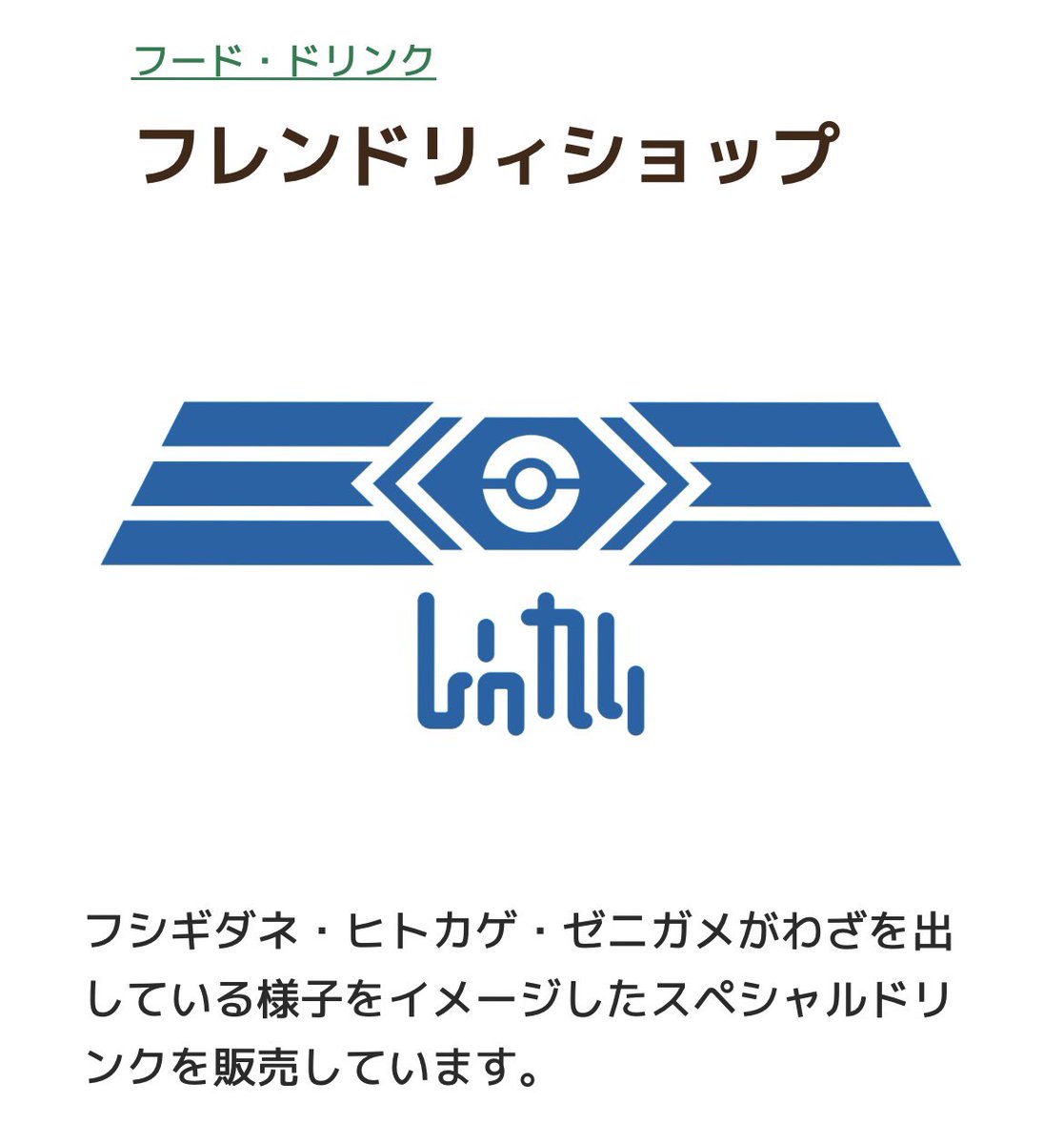 ポケパークカントー フレンドリィショップ フシギダネ・ヒトカゲ