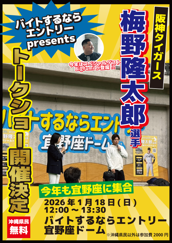 バイトするならエントリー presents 阪神タイガース・梅野隆太郎選手