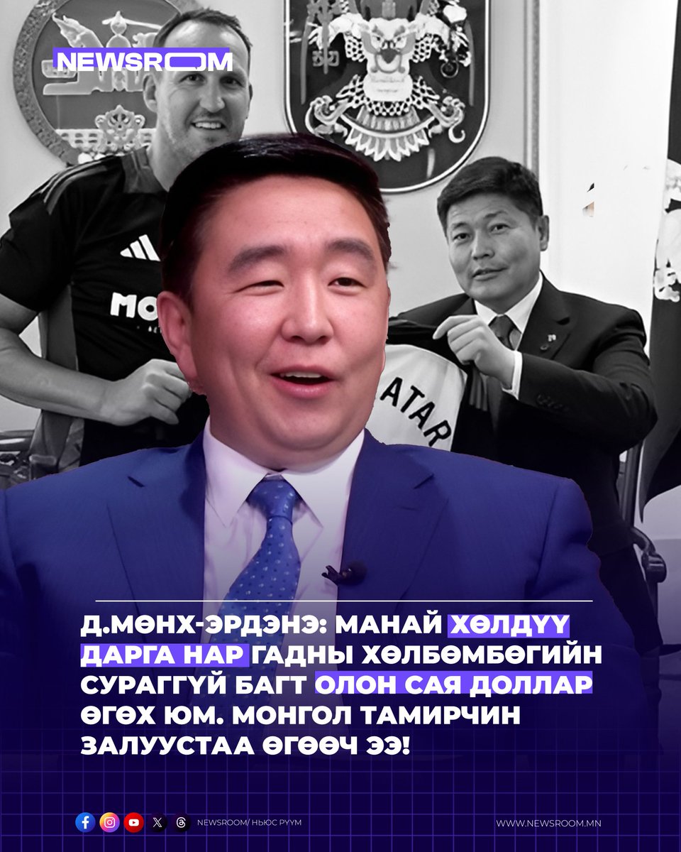 Хөөрхий нөгөө хэд нь замын зардал олох гэж бөөн зээл, өр төлбөрт унаад  🏅 аваад ирэхээр нь хамт зургаа авахуулаад, баахан байр амлаад л...
 Бие биенээсээ өрсөөд шагналаар булаад...
Шар толгойтууд чинь манайхаас авсан мөнгөөрөө манайхаас дээр улсын хүүхдүүдэд хөлбөмбөг зааж өгнө.