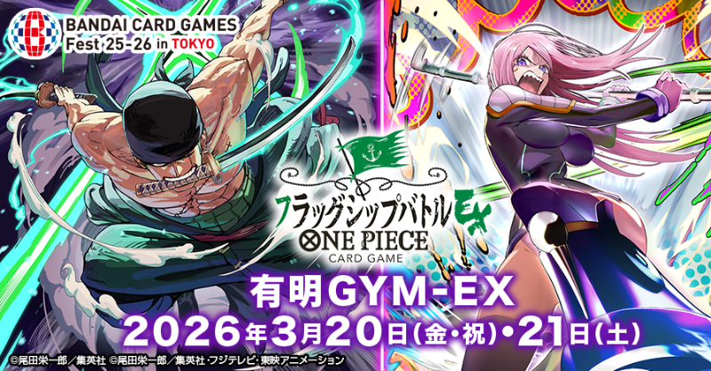 ☆イベント情報☆ 『BANDAI CARD GAMES Fest 25-26 in Tokyo』にて実施