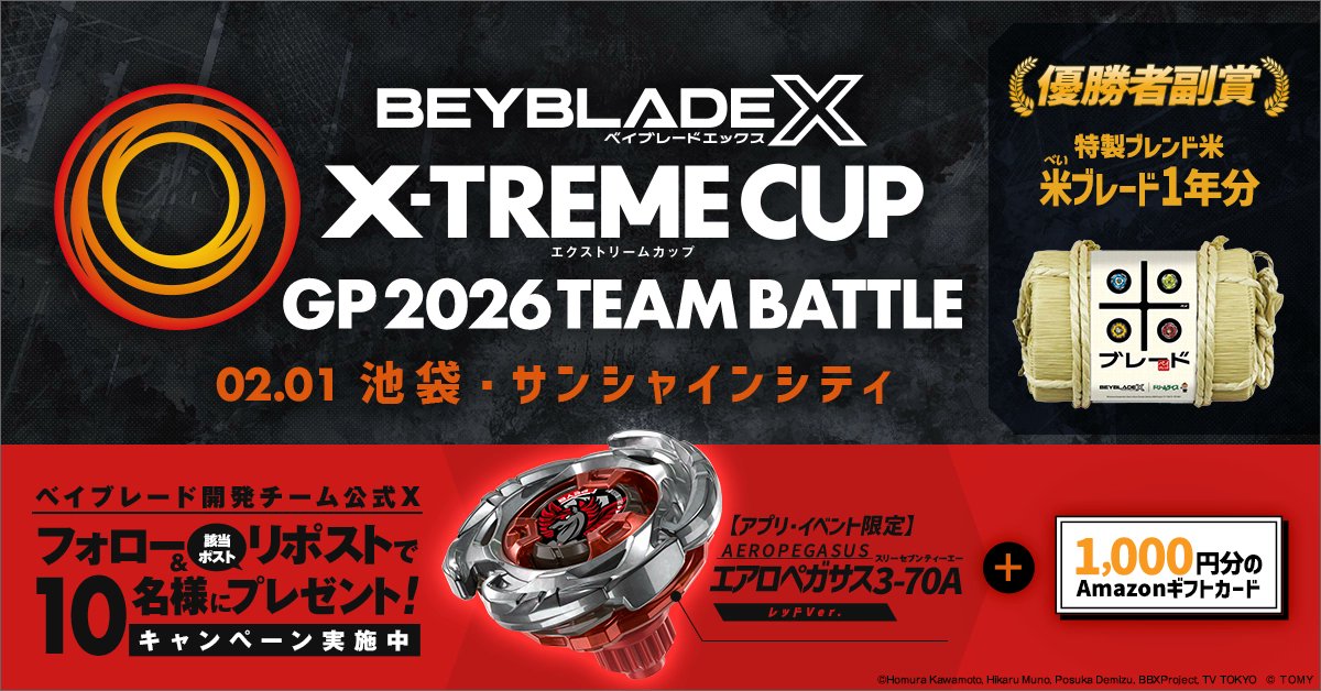 tbh_pr's tweet image. ＼ #ベイブレード #キャンペーン 情報！／
「X-TREME CUP GP 2026 TEAM BATTLE」を開催記念リポストキャンペーン！
 
この投稿をリポストした方の中から10名に豪華景品プレゼント！
①@tbh_prをフォロー
②この投稿をリポスト
 
応募期間：2025年1月15日（木）～2月1日（日）23:59

詳細はこちら！…