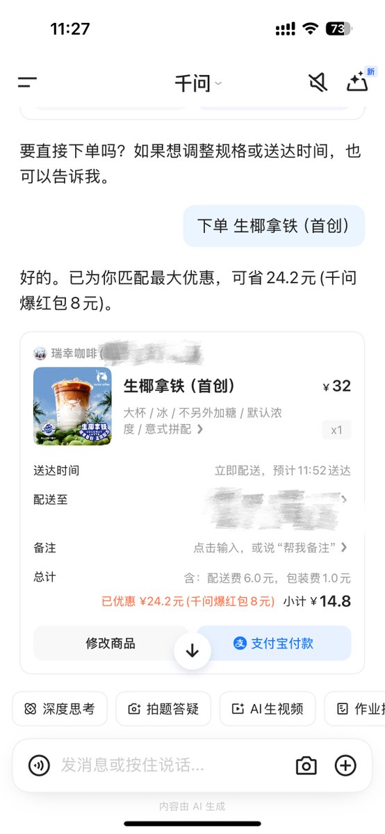 刚刚体验了一下阿里最新发布的千问app，让它帮我点一杯生椰拿铁。

好像也没有宣传的那么神乎其神，跟之前的美图agent差不多，阿里真的就是一个典型的叙事票......