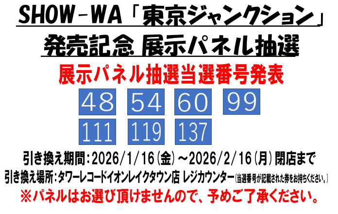 SHOW_WA】 SHOW-WA「東京ジャンクション」発売記念キャンペーン パネル