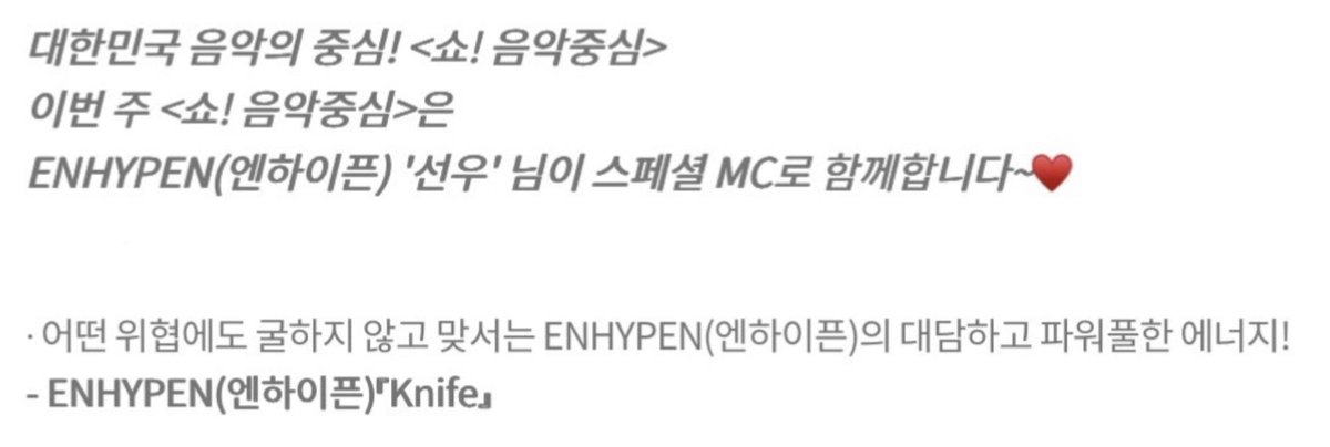 enhypenupdates's tweet image. [INFO] 260115

ENHYPEN will be performing ‘Knife’ on Show! Music Core airing on January 17 (3:20PM KST)!

Sunoo will also be a special MC for this week’s episode!

@ENHYPEN_members @ENHYPEN #ENHYPEN #엔하이픈