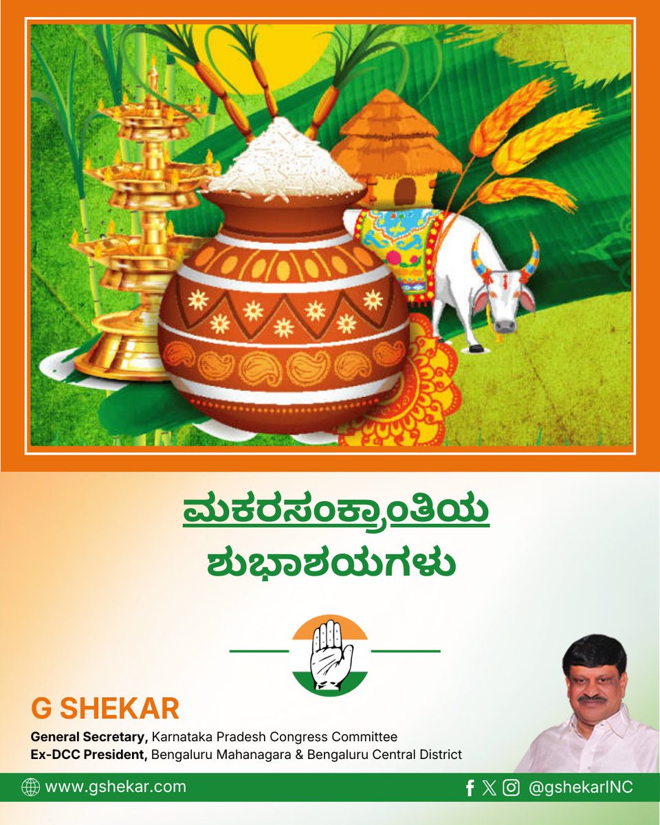 ಸುಗ್ಗಿಯ ಸಂಭ್ರಮಕ್ಕೆ ಮುನ್ನುಡಿಯಂತೆ ಬರುವ ಸಂಕ್ರಾಂತಿ ಹಬ್ಬ ರೈತನ ಬಾಳಿಗೆ ಸಮೃದ್ಧಿ ತರಲಿ, ಎಲ್ಲರ ಮನೆಯಲ್ಲೂ ಸಡಗರ ಇಮ್ಮಡಿಯಾಗಲಿ. ಎಳ್ಳು ಬೆಲ್ಲದಂತೆ ಎಲ್ಲರಲ್ಲೂ ಸಮಭಾವ ಮೂಡಲಿ. ಮತ್ತೆ ಮತ್ತೆ ಸಂಭ್ರಮಗಳು ಎದುರುಗೊಳ್ಳಲಿ. 

ನಿಮಗೂ ನಿಮ್ಮ ಕುಟುಂಬದವರಿಗೂ ಮಕರಸಂಕ್ರಾಂತಿಯ ಶುಭಾಶಯಗಳು!