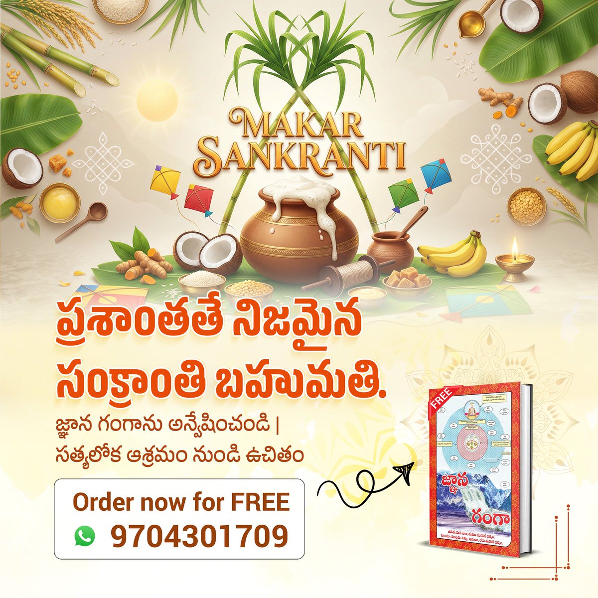 #MakaraSankranti26

జ్ఞాన గంగా