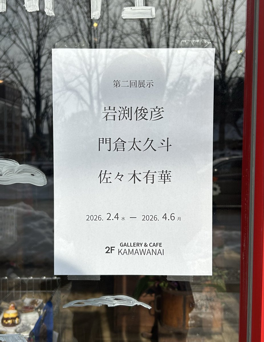 KAMAWANAI gallery 第2回展示の予告です。楽しみ^_^