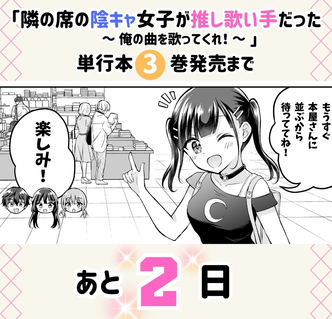 //
『隣の席の陰キャ女子が推し歌い手だった』3巻
発売まであと2⃣日!✨
\\

本日は主人公の妹、人気踊り手の結月です💛
#となうた 