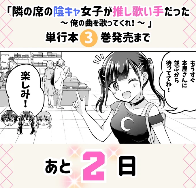 //
『隣の席の陰キャ女子が推し歌い手だった』3巻
発売まであと2⃣日!✨
\\

本日は主人公の妹、人気踊り手の結月です💛
#となうた 