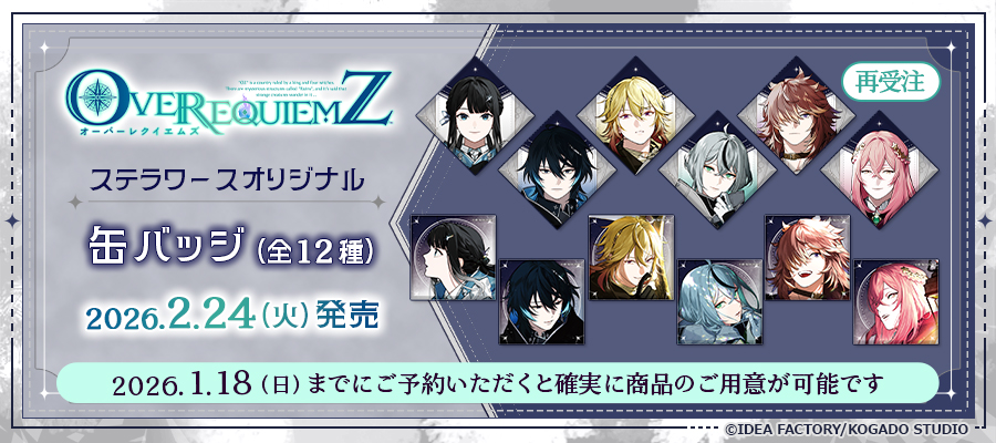 ✨ご予約受付中✨／ 2/24発売予定ステラワースオリジナルグッズ OVER