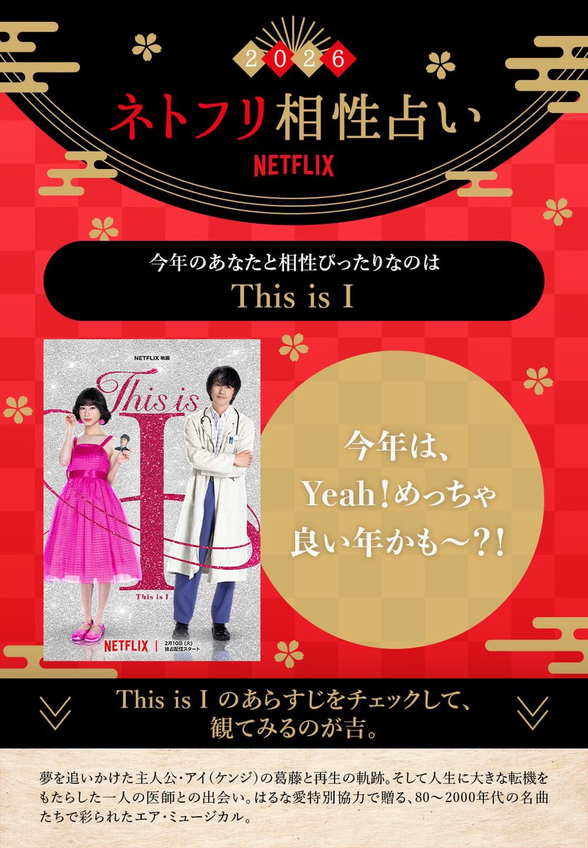 <a href="/bsyama13/">M</a>
今年のあなたと相性ぴったりなのは
『This is I』

占いの結果をリポストすると
抽選で30名様にNetflixグッズをプレゼント🎁
#ネトフリ始め #ネトフリ相性占い