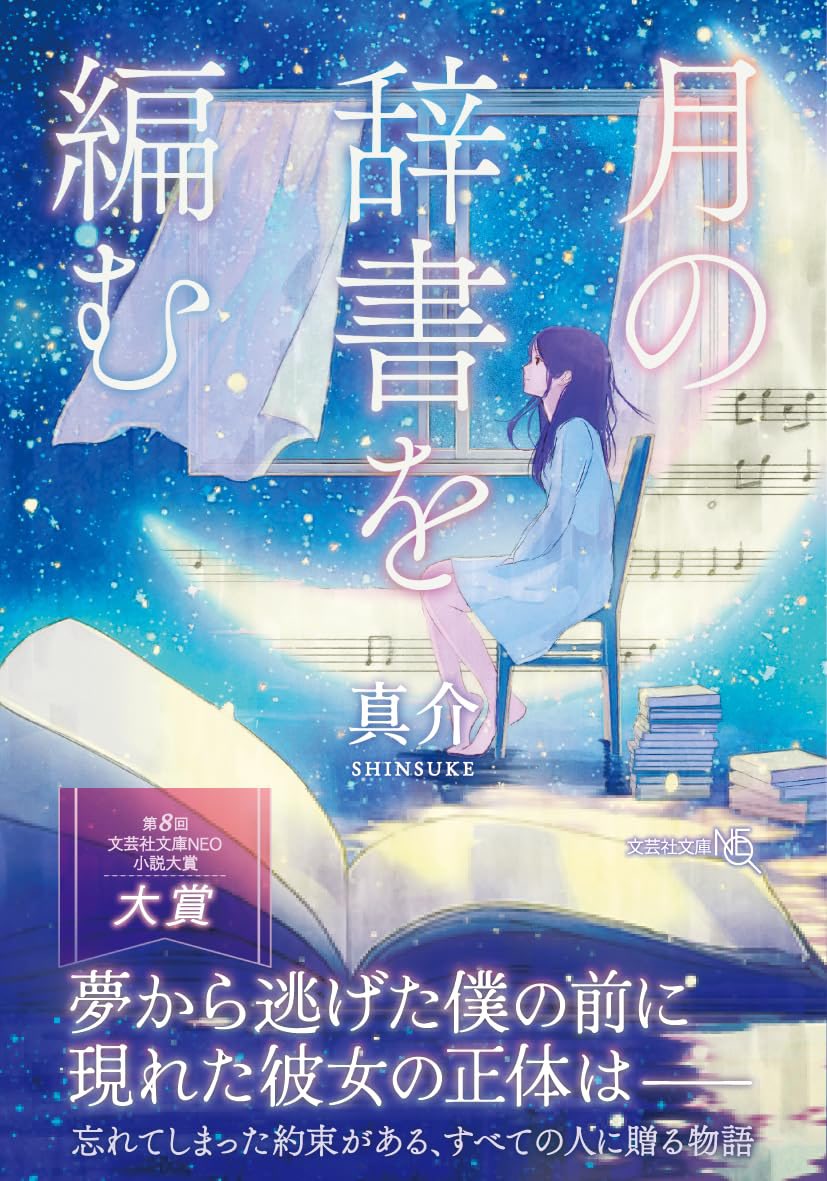 sinsuke_No2's tweet photo. ✨️本日発売✨️

第8回文芸社文庫NEO小説大賞 大賞受賞作品
『  #月の辞書を編む  』

発売に伴い、 #コーチャンフォー 様にて
サイン会を開催します‼️ こちらもぜひ足を運んで頂けますと幸いです。

たくさんの人に愛されますように。
行ってらっしゃい！🌙

https://t.co/XlPcQqWXTV https://t.co/gZwCemHCF4