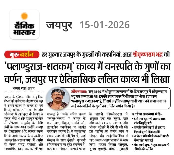 पण्डित श्रीकृष्णराम भट्ट ने जयपुर को काव्य में उतारा। उन्होंने 'पलाण्डुराज-शतकम्' लिखकर प्याज को राजा बना वनस्पतियों के गुणों का अद्भुत वर्णन किया। वे बहुभाषिक काव्य-प्रयोग में अद्वितीय थे, जहां संस्कृत के साथ ढूंढाड़ी, गुजराती व ब्रजभाषा का सुंदर समन्वय है। पढ़िए🙏 <a href="/drsureshpant/">सुरेश पंत sureshpant</a>