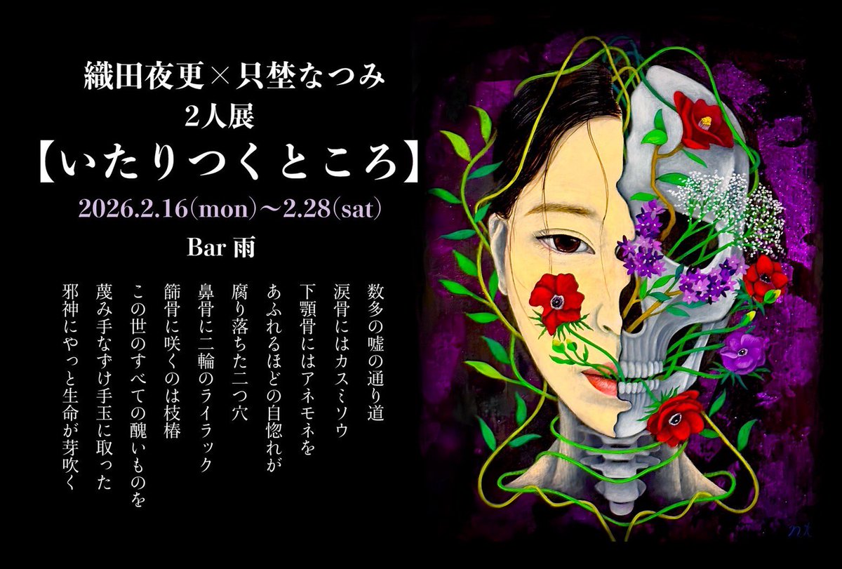 ＼ お知らせ ／

画家・俳優の只埜なつみさんと、
詩と絵画の個展を開催します！

私は8遍の詩と、
それにまつわる小説を数篇発表いたします。

織田夜更×只埜なつみ 2人展
『いたりつくところ』at. Bar 雨
2026.2.16(月)〜2.28(土)17時-24時
※日曜定休
charge ¥500  drink ¥800〜

乞うご期待！！！