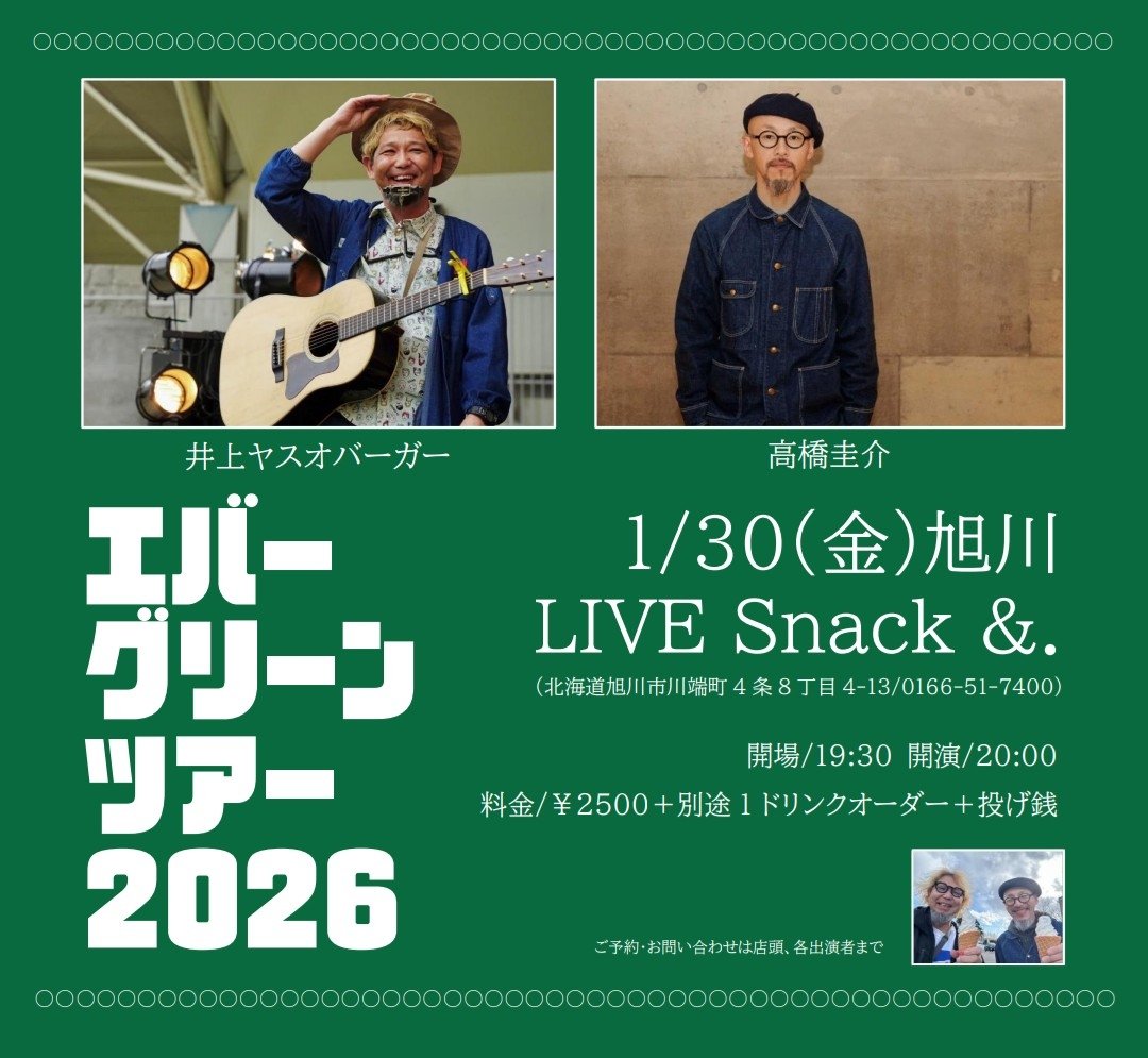井上ヤスオバーガー✕高橋圭介「エバーグリーンツアー2026」】 井上