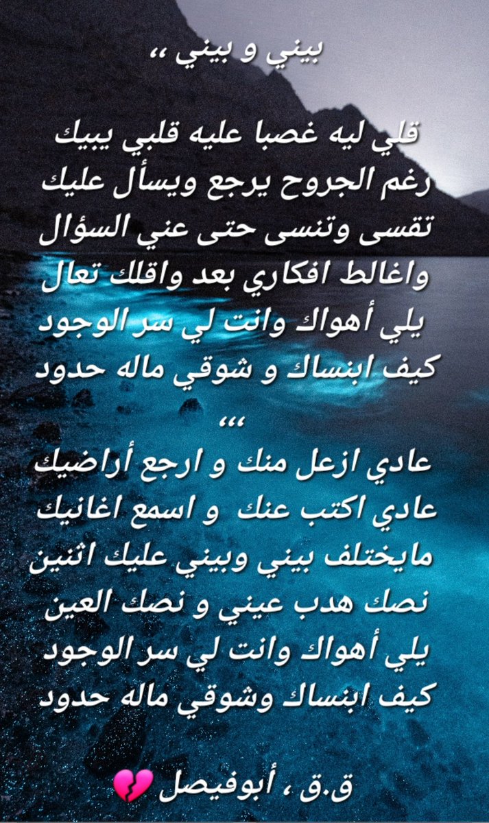 بيني وبيني ،، نصك ونصك 💔