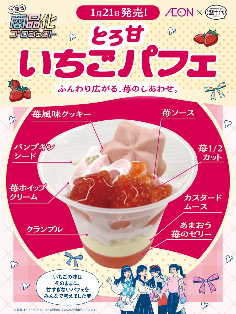 ①　いちごパフェ☆ ✨イオン×超十代✨ #放課後商品化プロジェクト 🍓今日は #いちごの日