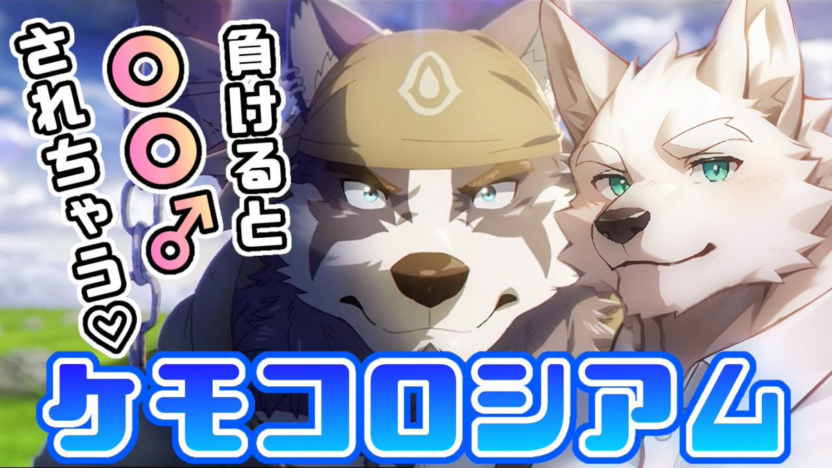 keinutter's tweet image. 【配信告知】

こんケイヌ❗️

投票の結果、1月17日（土） 22:00からは
ケモコロシアムというケモゲーを
やります🥰 投票してくれてありがとう😊✨

YouTube配信枠⬇️
youtube.com/live/Ue_zDTFCq…

えっなケモノパズルRPGゲームだ💖
何年も気長にプレイさせてもらうね❣️